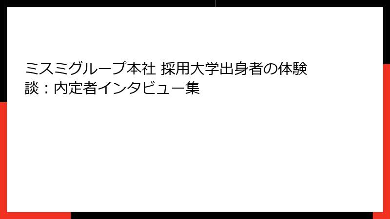 ミスミグループ本社 採用大学出身者の体験談：内定者インタビュー集