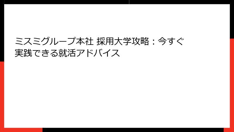 ミスミグループ本社 採用大学攻略：今すぐ実践できる就活アドバイス