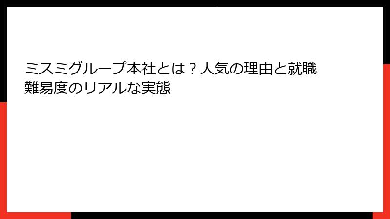 ミスミグループ本社とは？人気の理由と就職難易度のリアルな実態