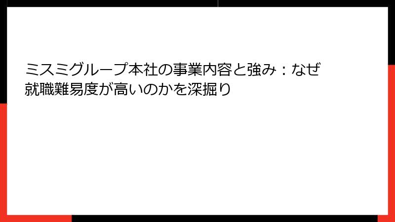 ミスミグループ本社の事業内容と強み：なぜ就職難易度が高いのかを深掘り