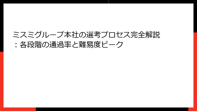 ミスミグループ本社の選考プロセス完全解説：各段階の通過率と難易度ピーク