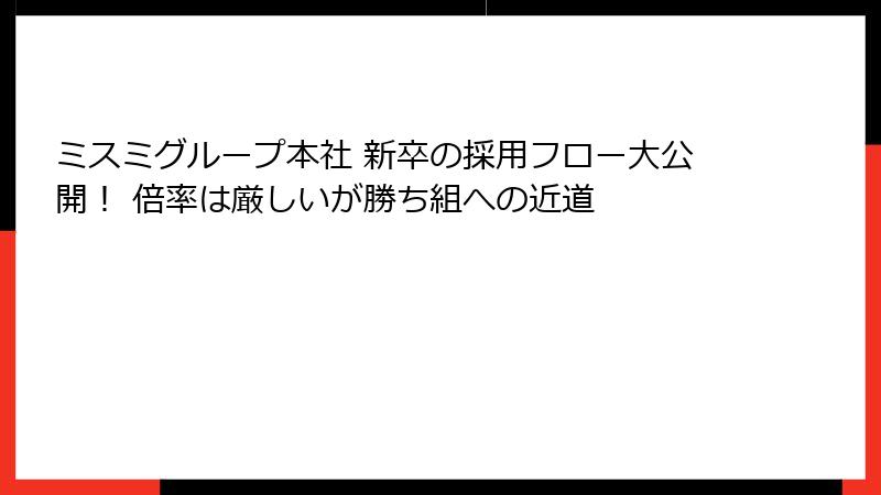 ミスミグループ本社 新卒の採用フロー大公開！ 倍率は厳しいが勝ち組への近道