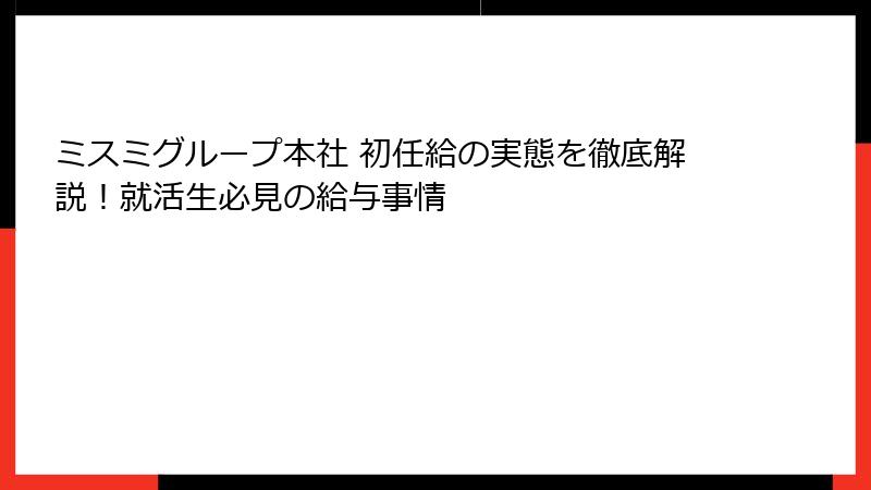 ミスミグループ本社 初任給の実態を徹底解説！就活生必見の給与事情