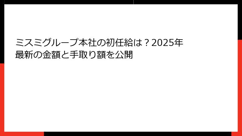 ミスミグループ本社の初任給は？2025年最新の金額と手取り額を公開
