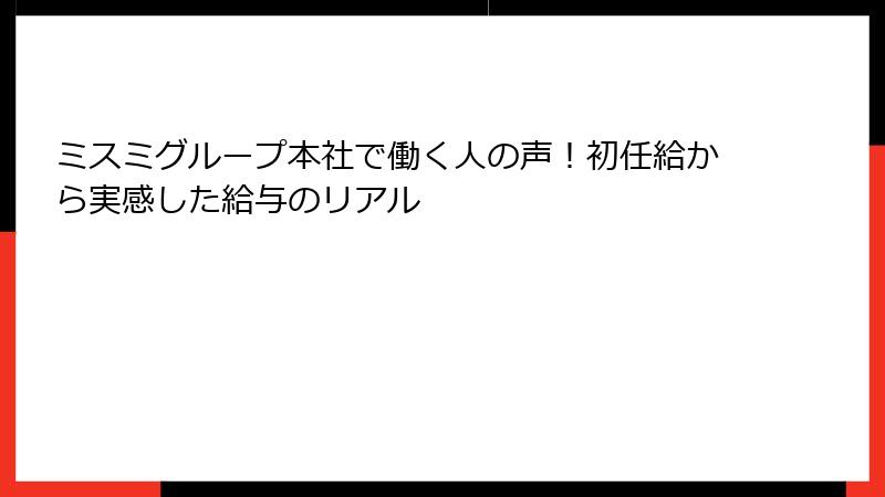 ミスミグループ本社で働く人の声！初任給から実感した給与のリアル