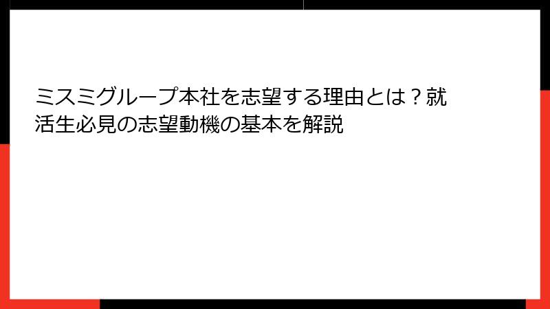 ミスミグループ本社を志望する理由とは？就活生必見の志望動機の基本を解説