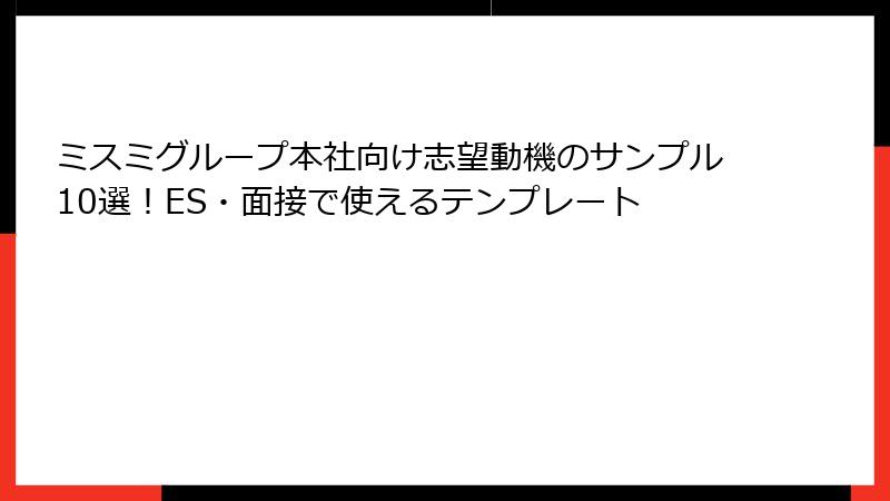 ミスミグループ本社向け志望動機のサンプル10選！ES・面接で使えるテンプレート