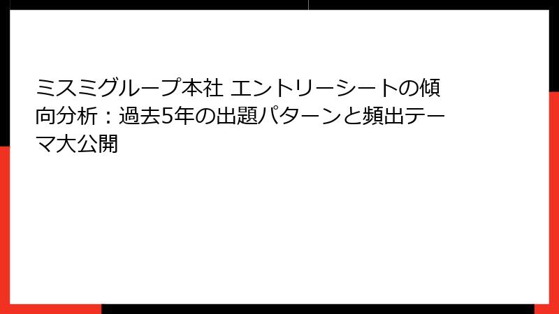 ミスミグループ本社 エントリーシートの傾向分析：過去5年の出題パターンと頻出テーマ大公開