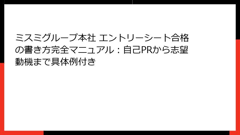 ミスミグループ本社 エントリーシート合格の書き方完全マニュアル：自己PRから志望動機まで具体例付き