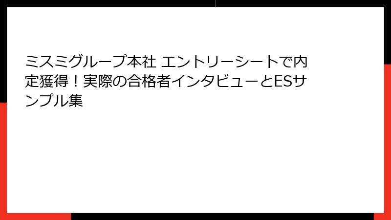 ミスミグループ本社 エントリーシートで内定獲得！実際の合格者インタビューとESサンプル集