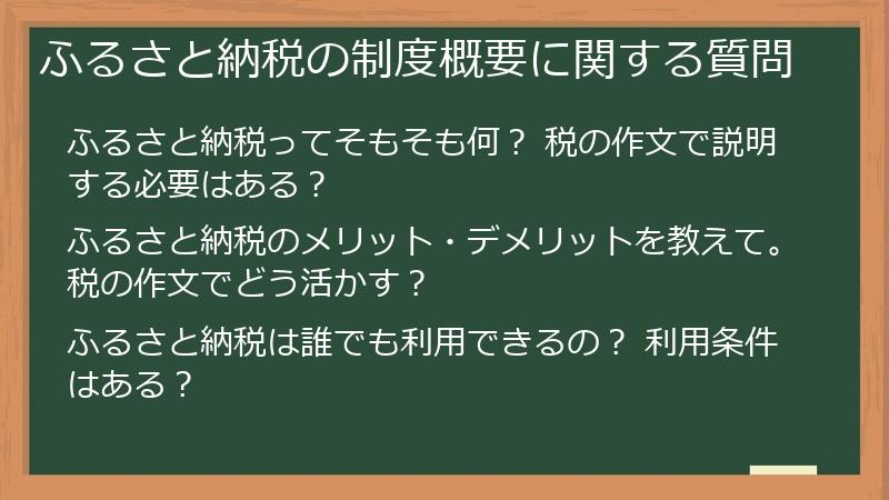 ふるさと納税の制度概要に関する質問