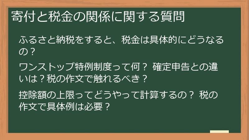 寄付と税金の関係に関する質問