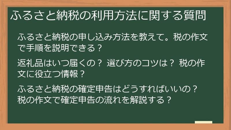ふるさと納税の利用方法に関する質問