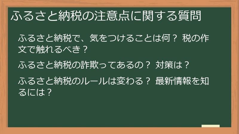 ふるさと納税の注意点に関する質問