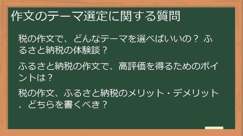 作文のテーマ選定に関する質問