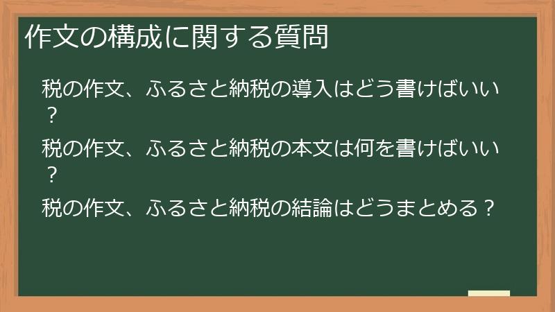 作文の構成に関する質問
