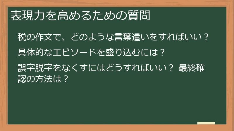 表現力を高めるための質問