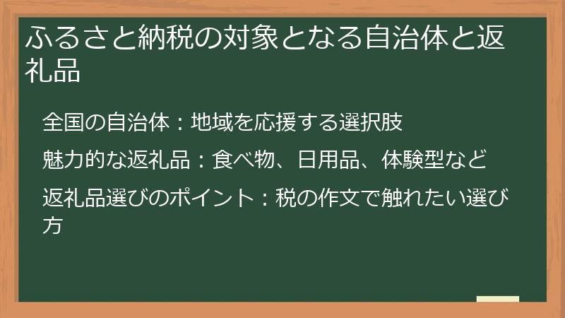 ふるさと納税の対象となる自治体と返礼品