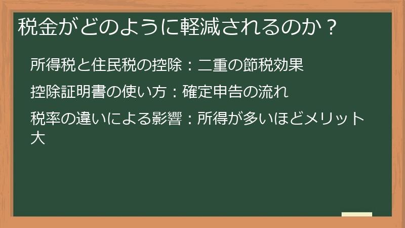 税金がどのように軽減されるのか？