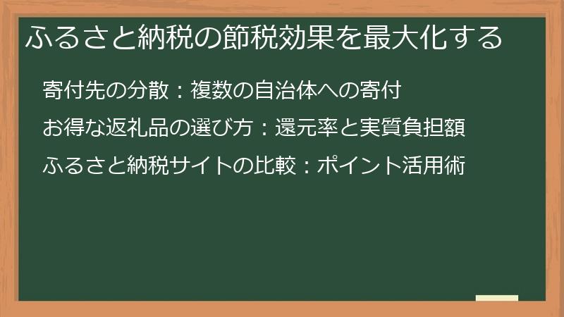 ふるさと納税の節税効果を最大化する