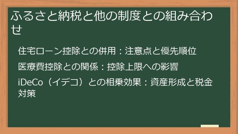 ふるさと納税と他の制度との組み合わせ