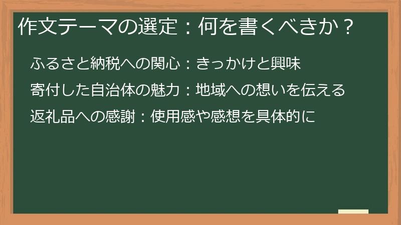 作文テーマの選定：何を書くべきか？