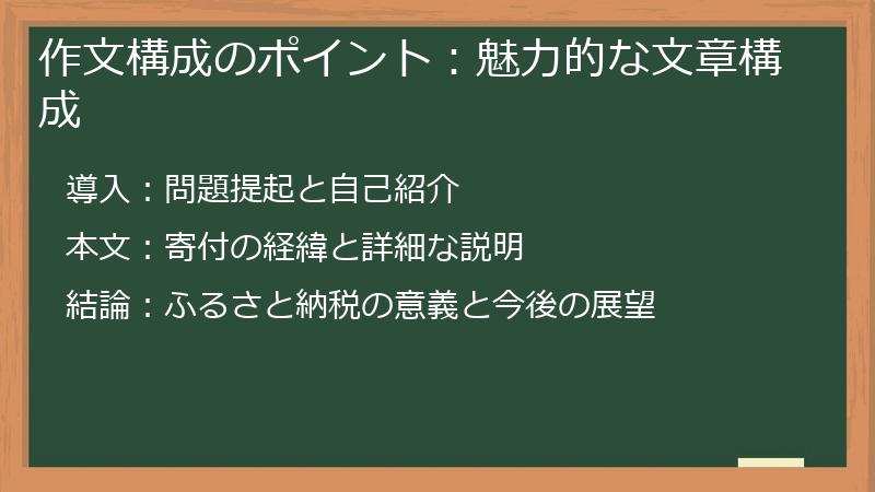 作文構成のポイント：魅力的な文章構成