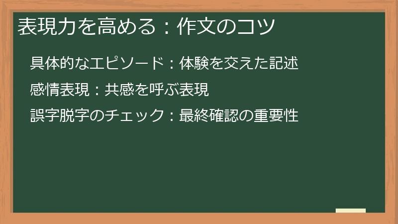 表現力を高める：作文のコツ