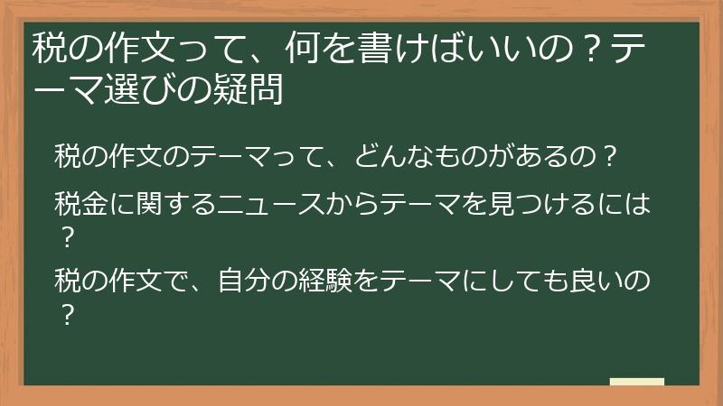税の作文って、何を書けばいいの？テーマ選びの疑問