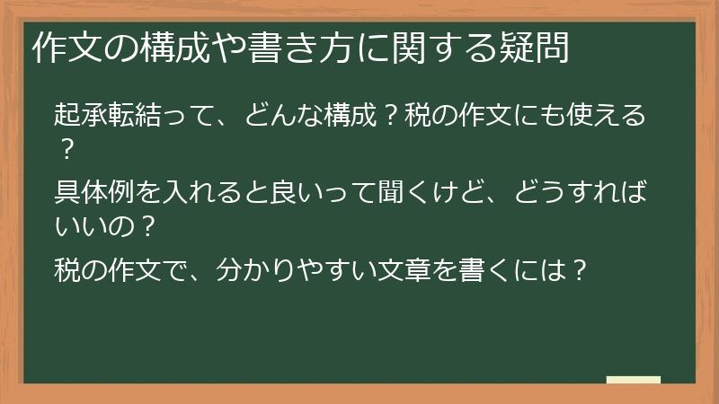作文の構成や書き方に関する疑問