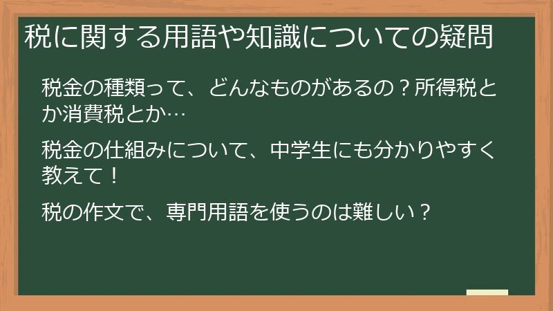 税に関する用語や知識についての疑問