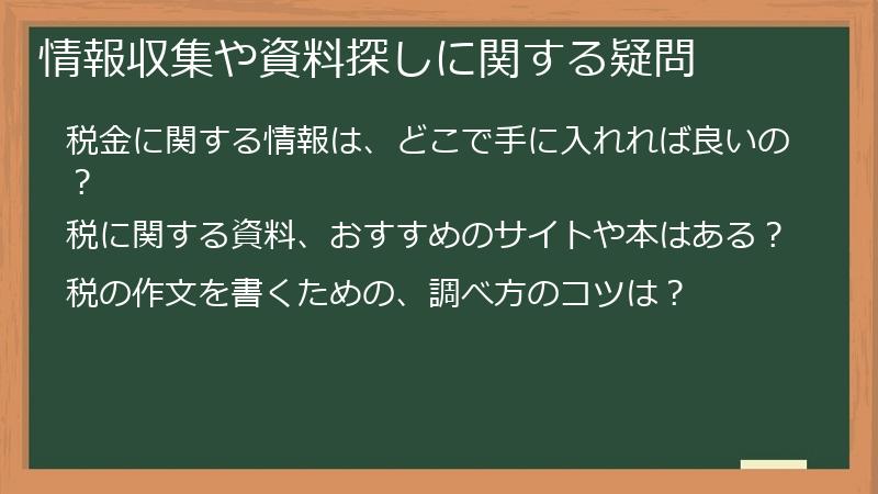 情報収集や資料探しに関する疑問
