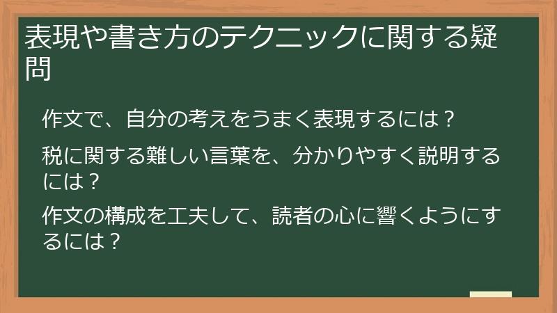 表現や書き方のテクニックに関する疑問