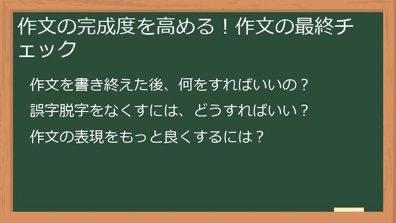 作文の完成度を高める！作文の最終チェック