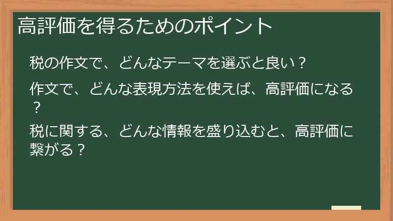 高評価を得るためのポイント