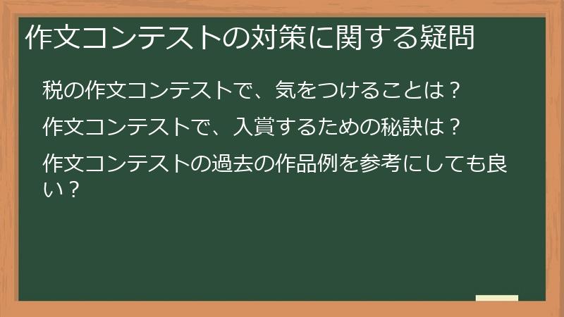 作文コンテストの対策に関する疑問