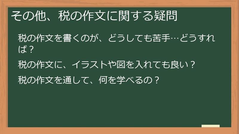 その他、税の作文に関する疑問