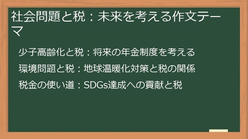 社会問題と税：未来を考える作文テーマ