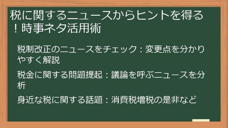 税に関するニュースからヒントを得る！時事ネタ活用術