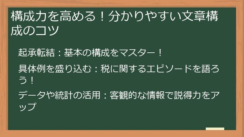 構成力を高める！分かりやすい文章構成のコツ