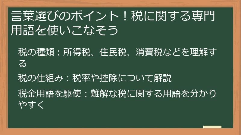 言葉選びのポイント！税に関する専門用語を使いこなそう