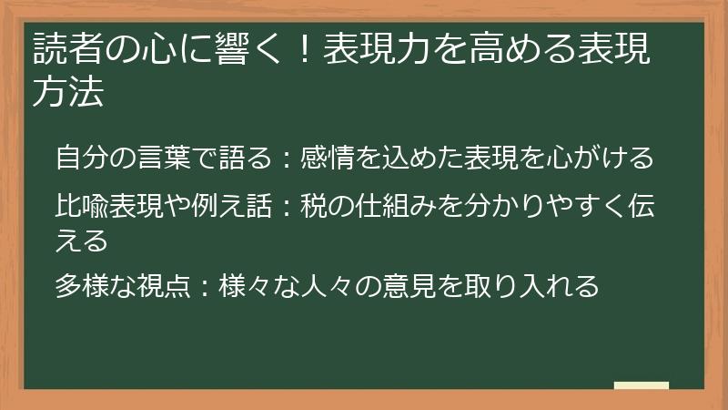 読者の心に響く！表現力を高める表現方法