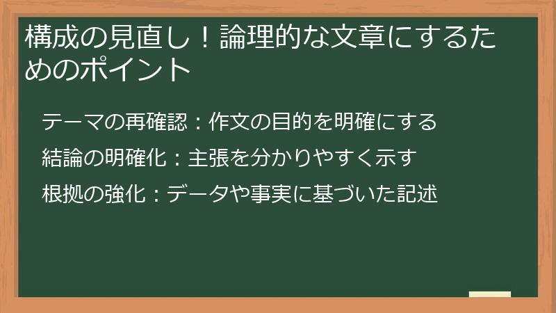 構成の見直し！論理的な文章にするためのポイント