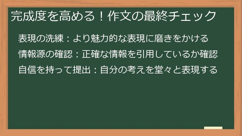 完成度を高める！作文の最終チェック