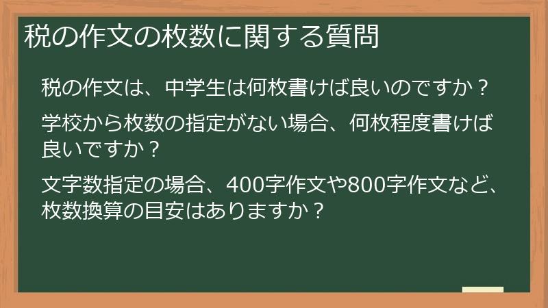 税の作文の枚数に関する質問
