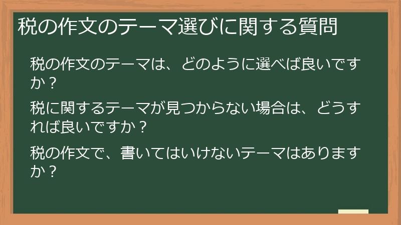 税の作文のテーマ選びに関する質問