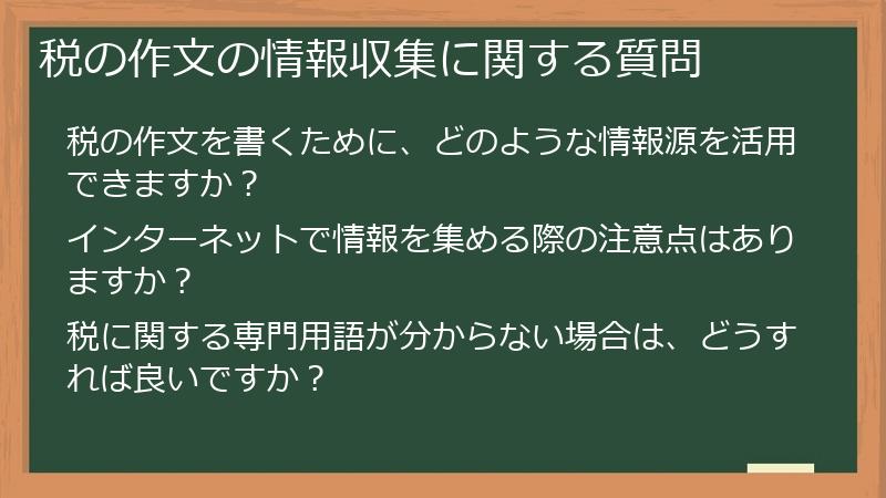 税の作文の情報収集に関する質問