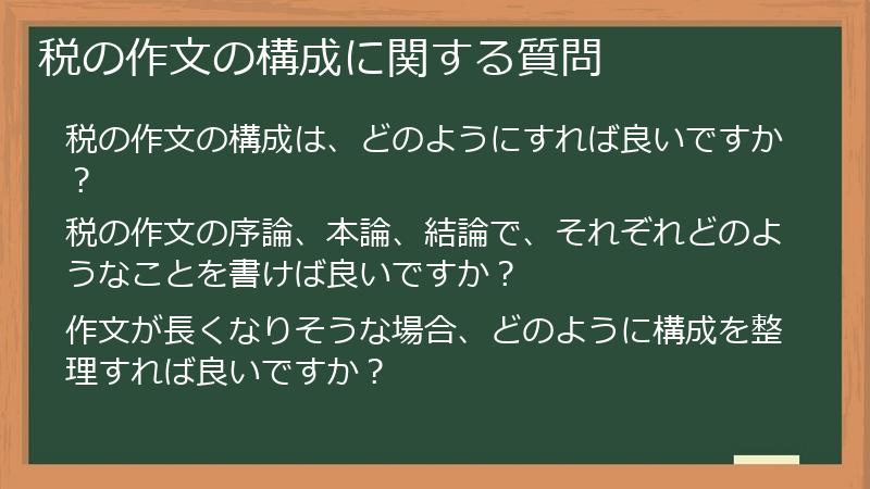 税の作文の構成に関する質問