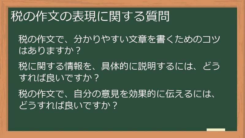 税の作文の表現に関する質問