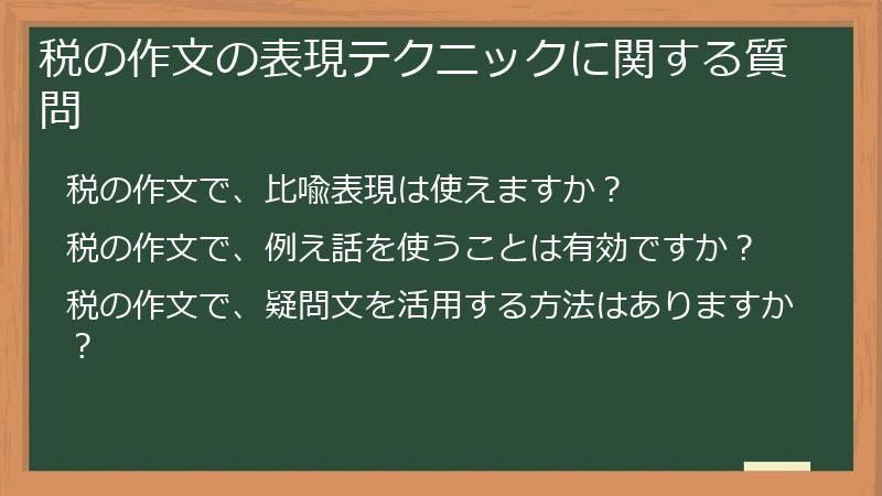 税の作文の表現テクニックに関する質問
